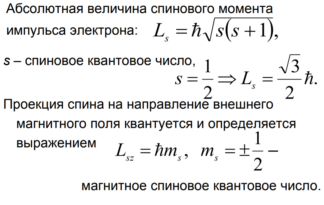 Магнитный момент величина. Орбитальный момент импульса формула. Спиновый магнитный момент формула. Проекция орбитального момента импульса электрона. Спиновый момент импульса электрона.