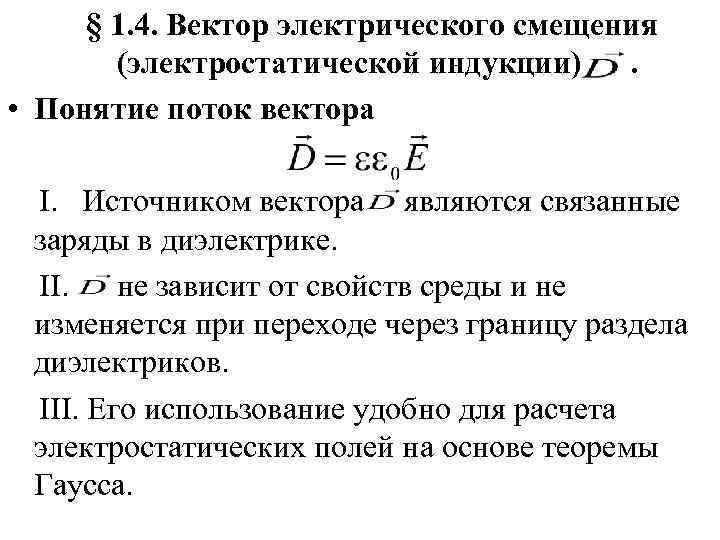 Электрическое смещение. Вектор электрического смещения (электрической индукции).. Электрическая индукция (электрическое смещение). Вектор электрической индукции электрическое смещение д. Вектор электрического смещения d.