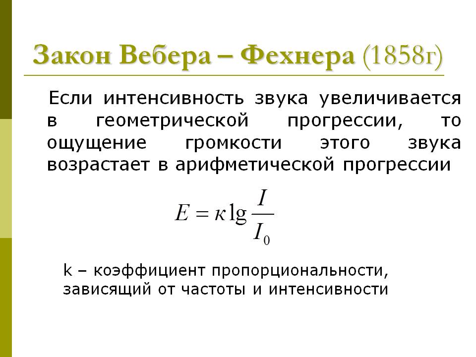 Закон вебера фехнера пример