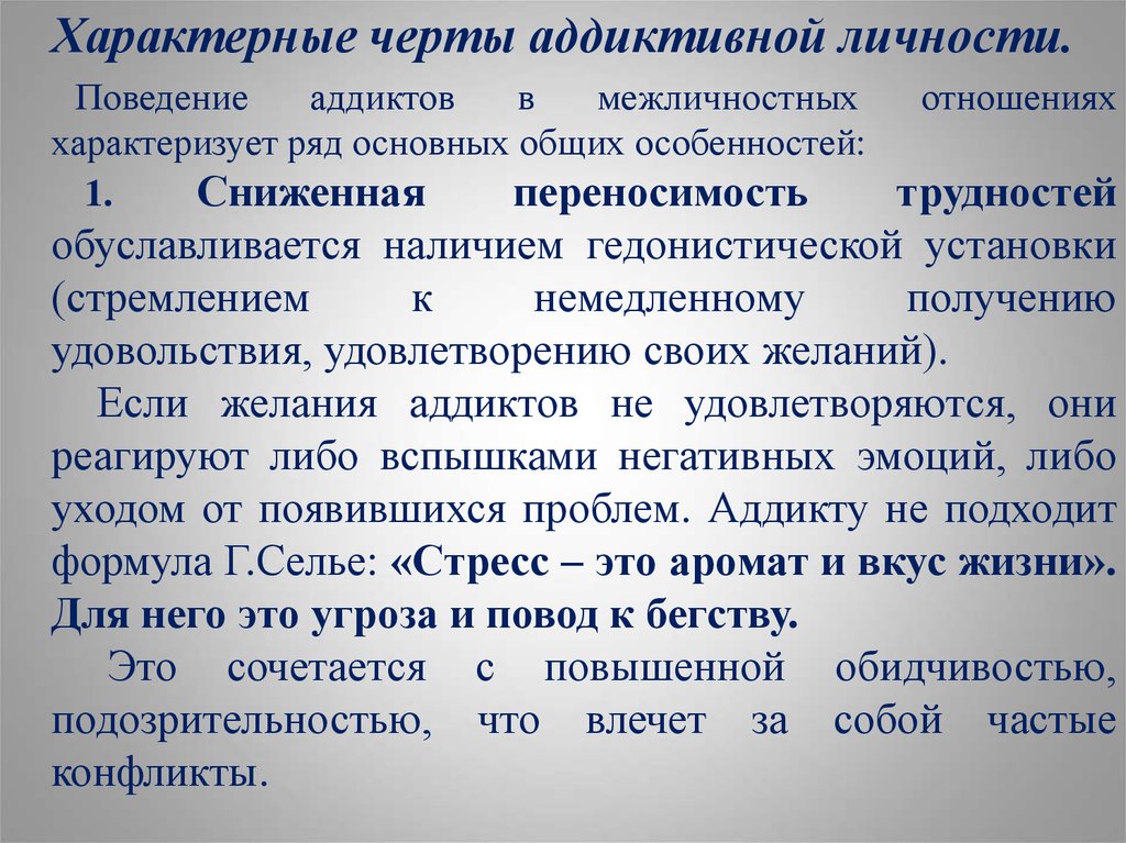 Аддиктивное поведение это простыми словами. Черты аддиктивной личности. Критерии диагностики аддиктивного поведения. Формирование аддиктивной личности. Механизмы аддиктивного поведения.