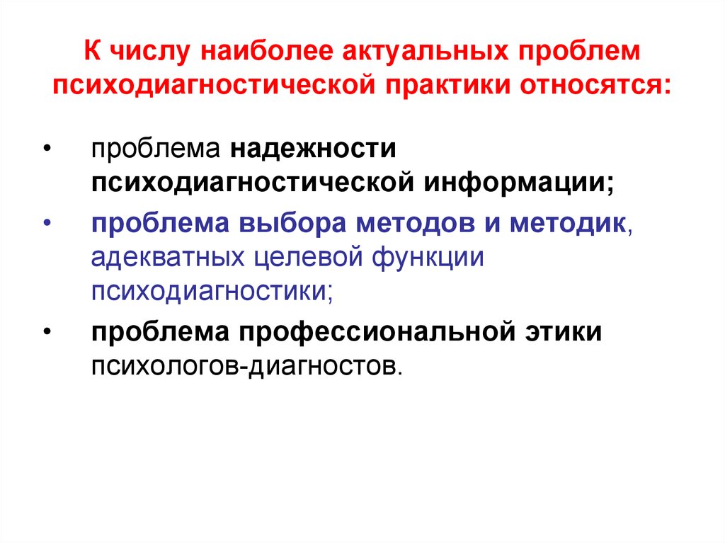 Психолог диагност. Функции психолога-диагноста:. Актуальные проблемы Отечественной психодиагностики. Профессиональные функции психолога диагноста. Проблема надежности :.