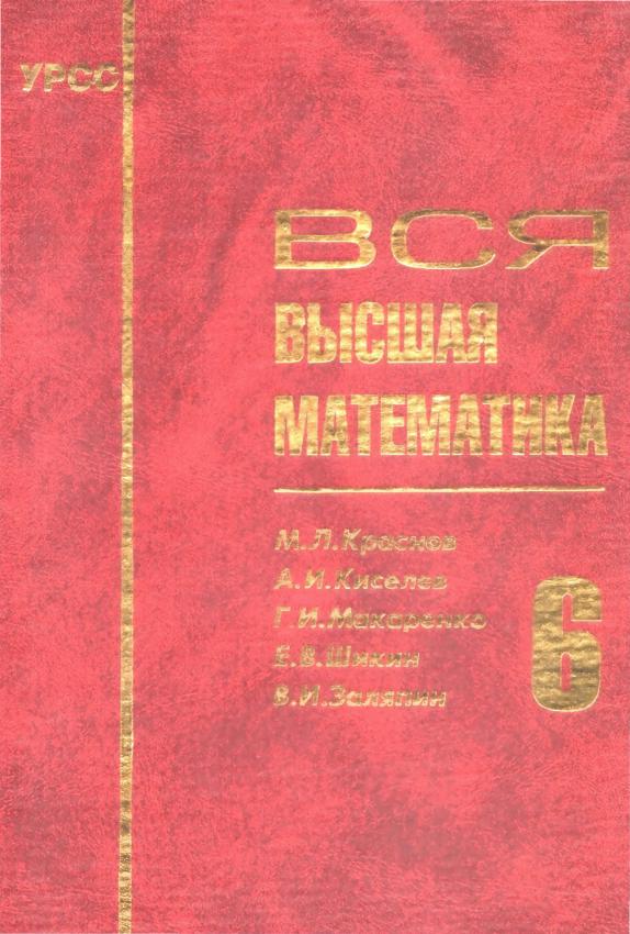 Краснов М.Л. - Вся высшая математика - т.6 - 2003