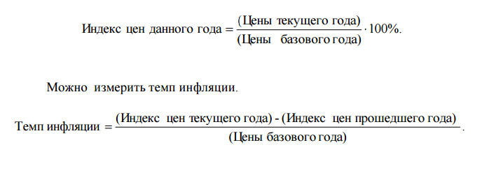 9.Оценка инфляции: темп инфляции, индексы цен (Ласпейреса, Пааше, Фишера). Виды инфляции и последствия для экономики. Антиинфляционная политика.