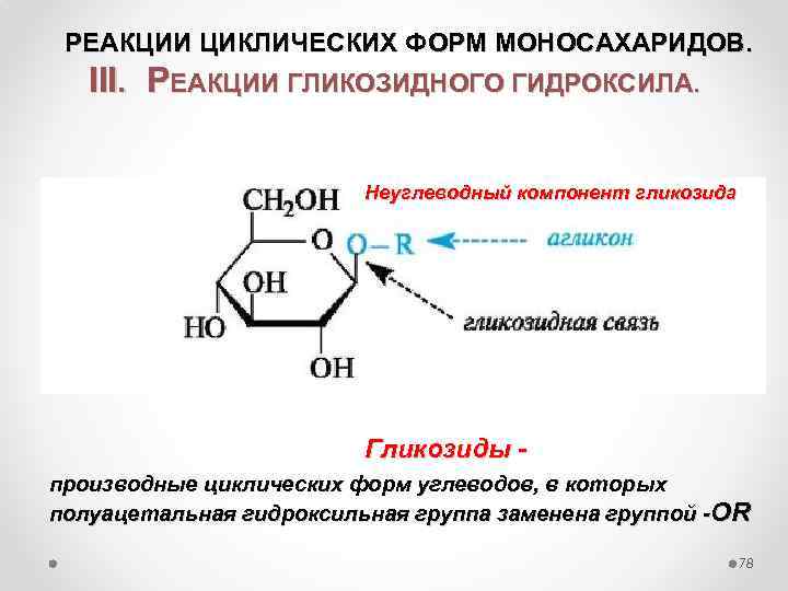 Происходят циклические реакции. Гликозидный гидроксил в циклических формах. Гликозидный гидроксил Глюкозы. Реакции моносахаридов циклической формы. Реакции полуацетальной гидроксильной группы.