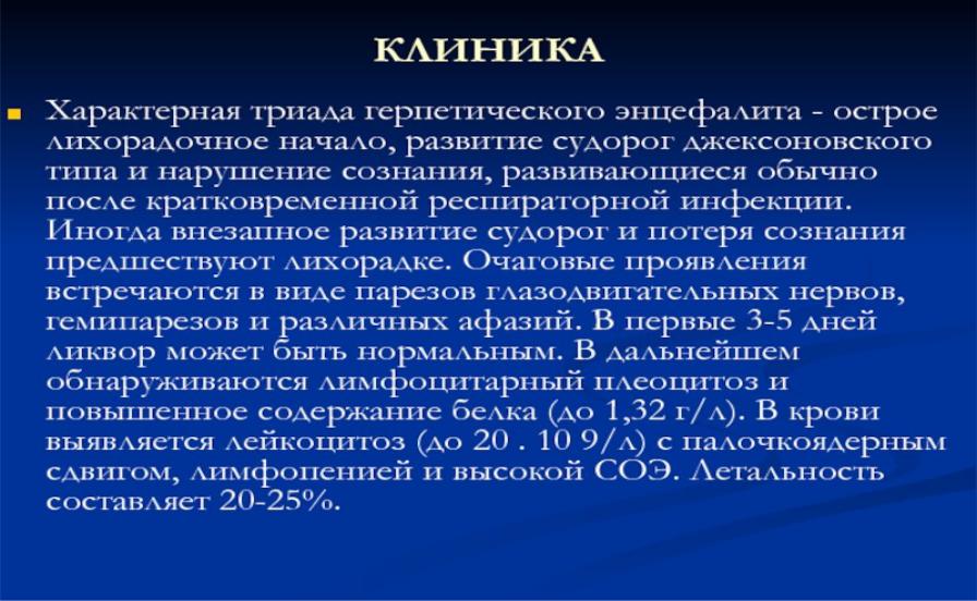 Презентация на тему: Герпетический энцефалит