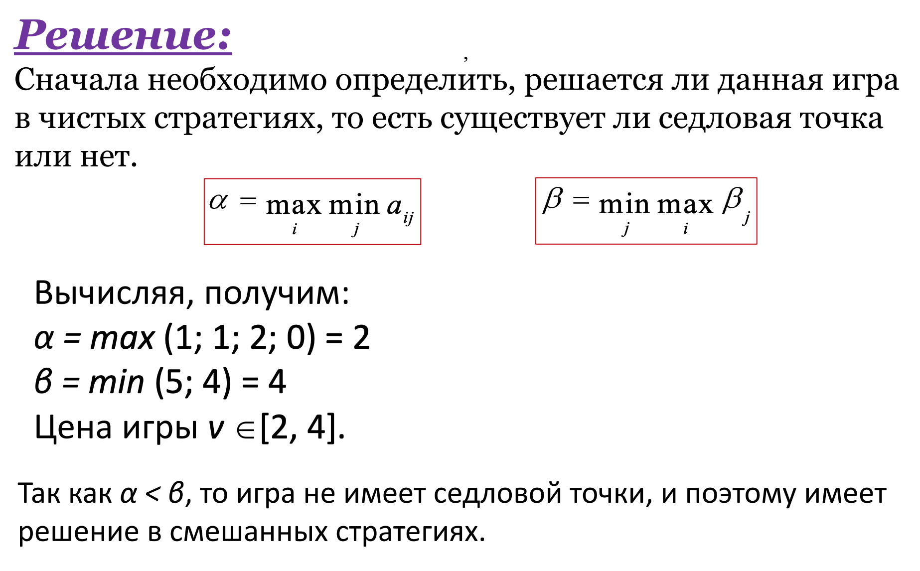 Оптимальные свойства. Решение матричной игры в смешанных стратегиях. Решение игры в чистых и смешанных стратегиях. Решение в смешанных стратегиях формула. Цена игры в смешанных стратегиях.