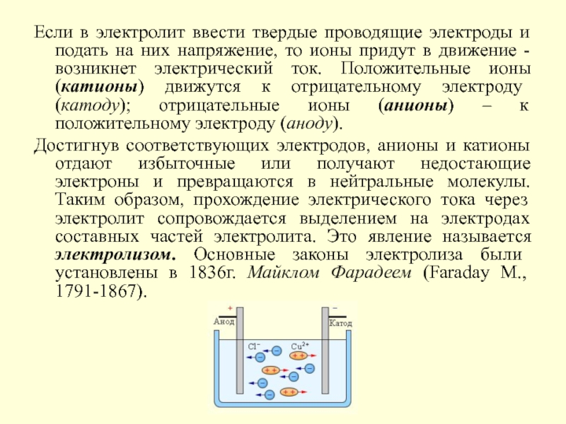 Носители электролита. Перемещение ионов в электролите. Катод анод электролит. Электрический ток в жидкостях анод.