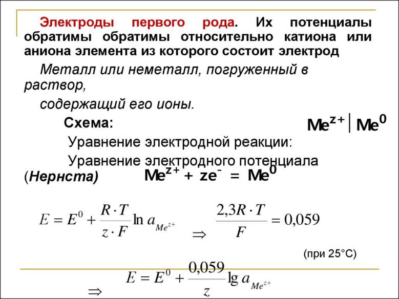 Электроды первого рода. Уравнение Нернста для электродного потенциала. Уравнения электродных процессов. Потенциал электродов 1 рода. Электродные процессы.