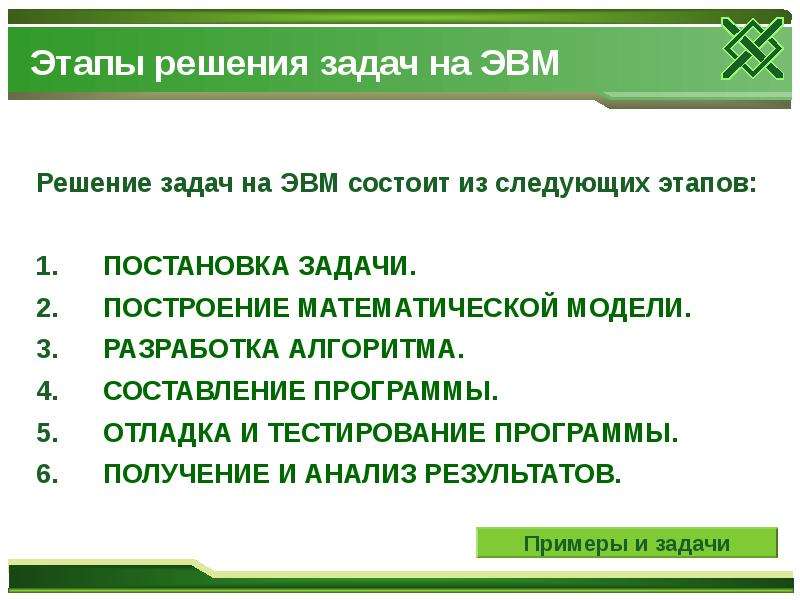 Этапы решения задач примеры 7. Этапы решения задач на компьютере. Понятия структуры данных, алгоритма, прогр