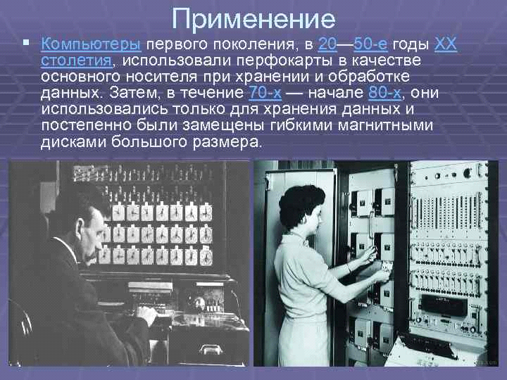 Первое поколение технологий. Первые компьютеры первого поколения. Первый компьютер с перфокартой.