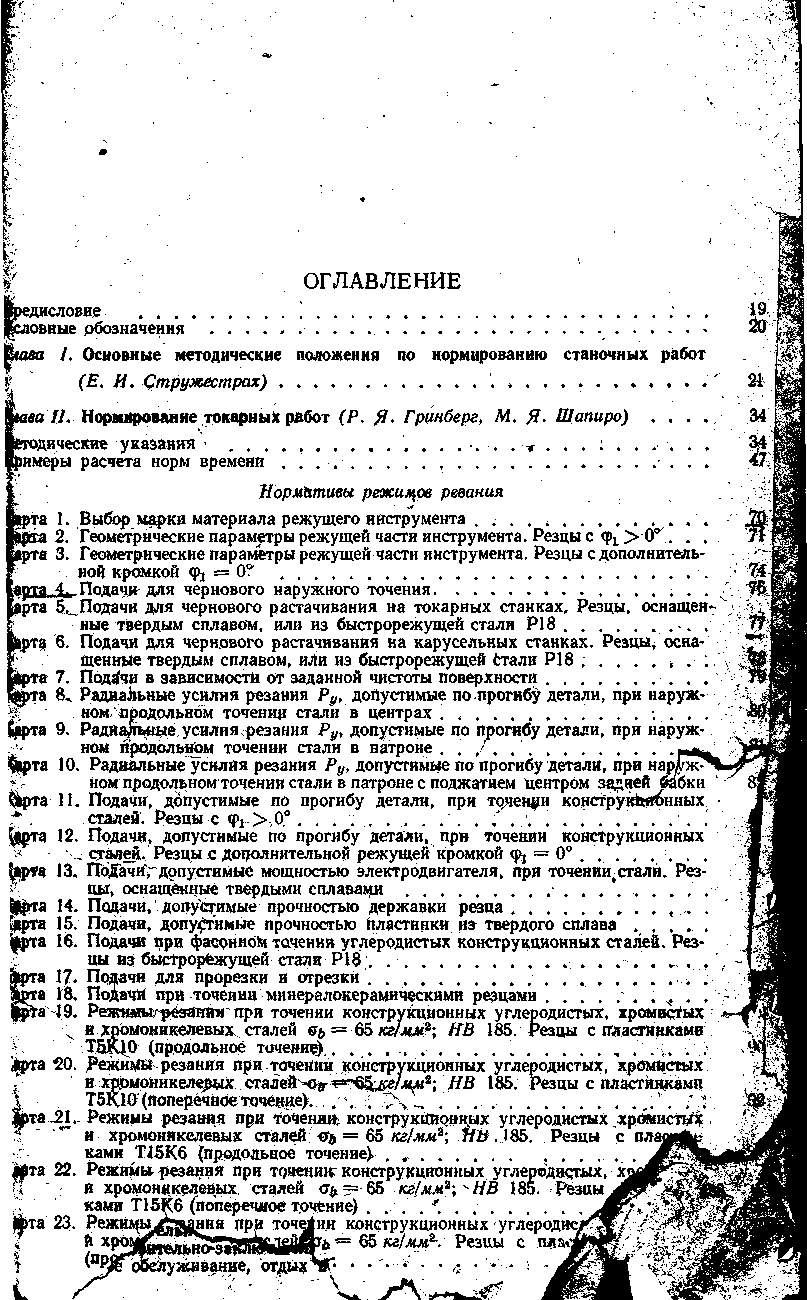 Справочник нормировщика-машиностроителя(Стружестрах)