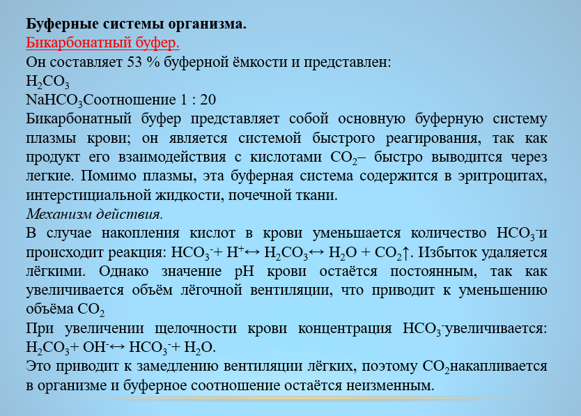 Буферные системы живых организмов