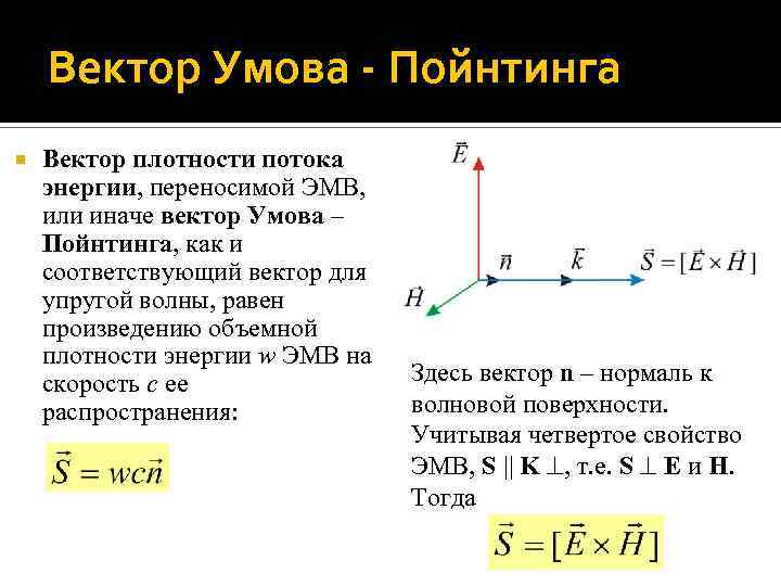 Вектор плотности потока электромагнитной энергии. Вектор умова-Пойнтинга формула. Вектор умова Пойнтинга для электромагнитной волны. Направление вектора умова Пойнтинга. Вектор умова формула.
