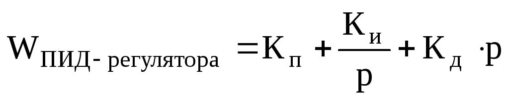 Пропорционально интегрально. Передаточная функция пропорционально-интегрального регулятора. Передаточная функция ПИД регулятора. Передаточная функция ПИД регулятора формула. Пропорциональный регулятор формула.