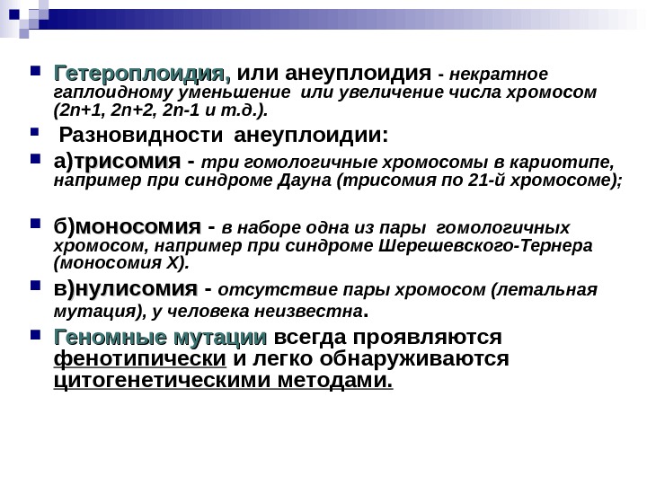 62. Хромосомные болезни, причины и механизмы их возникновения. Классификация. Пр