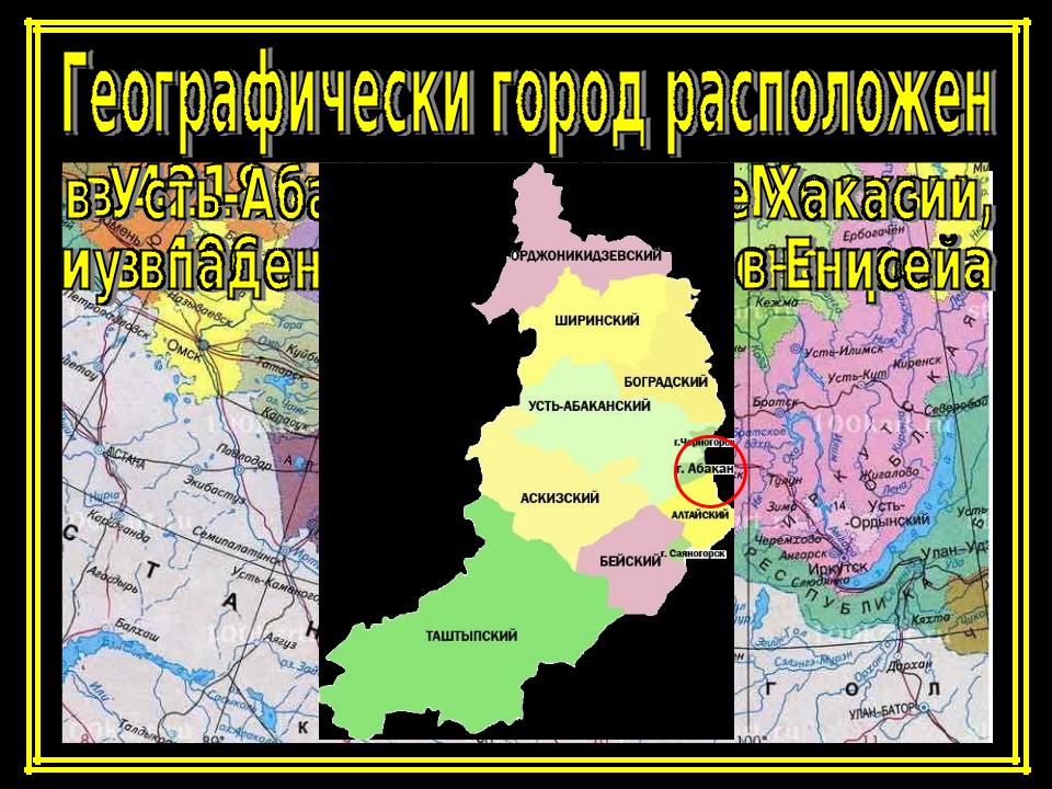 Разница с абаканом. Абакан географическое положение. Абакан на карте России. Город Абакан где находится. Хакасия Абакан где находится.
