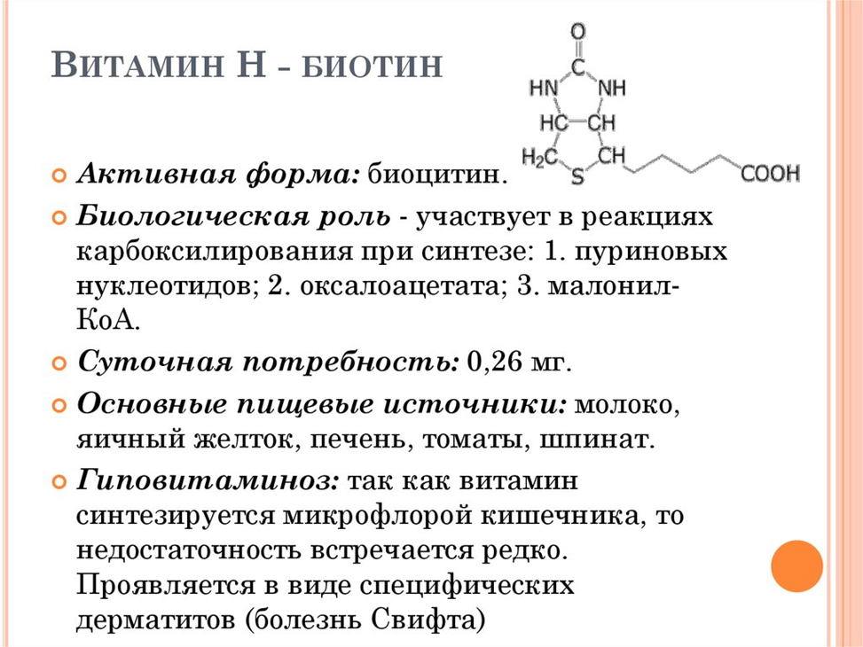 Активная форма в 5. Витамин h строение и биологическая роль. Биохимические функции витамина в7. Химическое строение биотина. Витамин в7 кофермент.