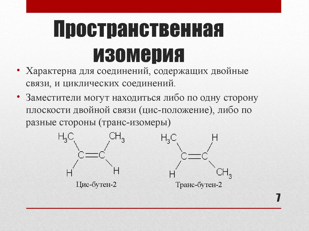 Виды изомерии • Химия, Основные положения органической химии • Фоксфорд Учебник