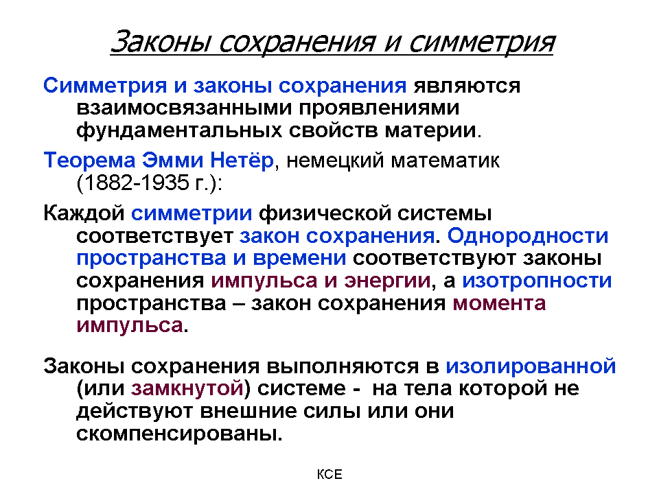 Сохранение связей. Симметрия и законы сохранения. Законы сохранения и симметрия пространства и времени. Симметрия и законы сохранения в естествознании. Принципы симметрии и законы сохранения.