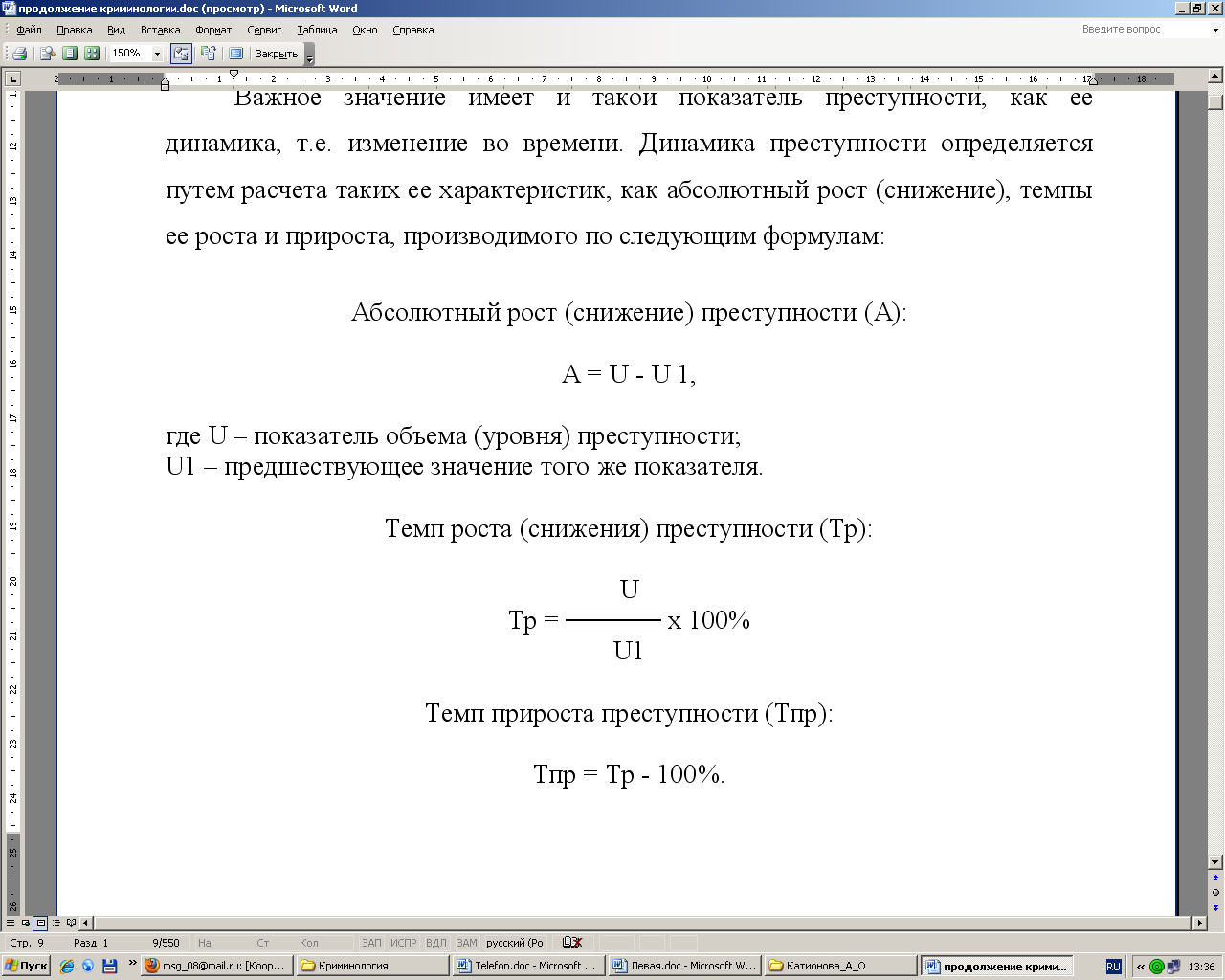 Темп прироста преступности. Темп прироста преступности формула. Абсолютный прирост преступности формула. Динамика преступности формула. Формула расчета динамики преступности.